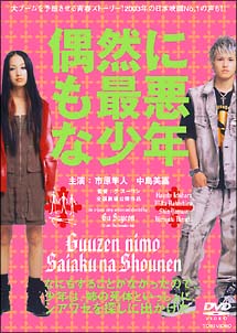 偶然にも最悪な少年/市原隼人 本・漫画やDVD・CD・ゲーム、アニメをTポイントで通販 | TSUTAYA オンラインショッピング