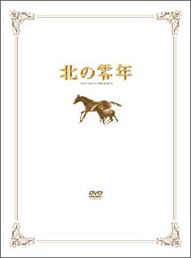 北の零年 特別限定版