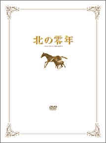 北の零年　特別限定版