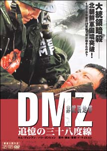 DMZ非武装地帯　追憶の三十八度線