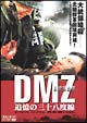 DMZ非武装地帯　追憶の三十八度線