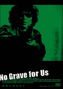 俺達に墓はない