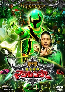 魔法戦隊マジレンジャー　VOL．4