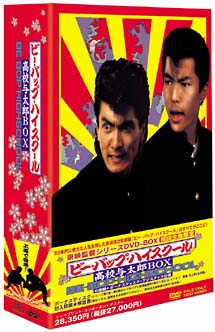 ビー・バップ・ハイスクール 高校与太郎BOX＜限定版＞/清水宏次朗 本・漫画やDVD・CD・ゲーム、アニメをTポイントで通販 | TSUTAYA  オンラインショッピング