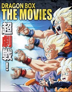 DRAGON BALL 劇場版 DVD－BOX DRAGON BOX THE MOVIES〈限定版〉/ 本
