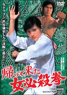 帰ってきた女必殺拳