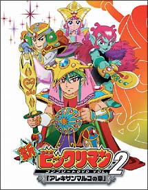 新ビックリマン　コンプリートＤＶＤ　ＶＯＬ．２「アレキサンマルコの章」