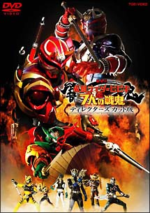 劇場版　仮面ライダー響鬼（ヒビキ）と7人の戦鬼　ディレクターズ・カット版