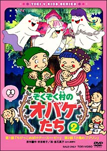 ぞくぞく村のオバケたち 2 - 販売DVD｜TSUTAYA レンタル・販売 商品