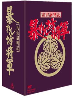 吉宗評判記　暴れん坊将軍　第一部　傑作選BOX