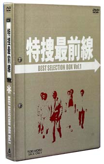 特捜最前線 DVD Best Selection BOX 初回生産限定/4枚組/全16話収録/二 