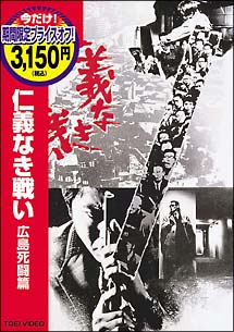 仁義なき戦い　広島死闘篇