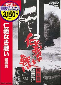 仁義なき戦い　完結篇