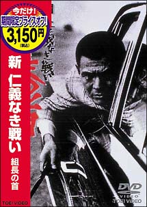 新　仁義なき戦い　組長の首