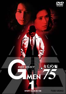 Gメン’75　BEST　SELECT　女Gメン編　1