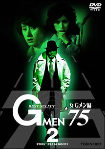 Gメン’75　BEST　SELECT　女Gメン編　2