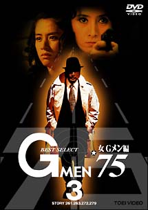 Gメン’75　BEST　SELECT　女Gメン編　3