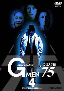 Gメン’75　BEST　SELECT　女Gメン編　4