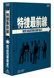 特捜最前線　BEST　SELECTION　BOX　2
