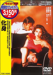 化身 DVD 105分 カラー 化身 - 販売DVD｜TSUTAYA レンタル・販売 商品在庫検索