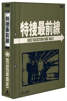 特捜最前線 BEST SELECTION BOX 4