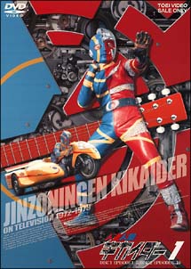 人造人間キカイダー 1