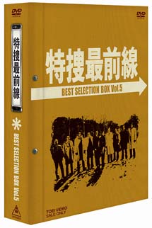 特捜最前線 BEST SELECTION BOX 5