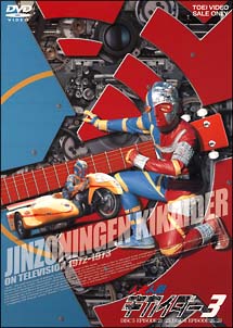 人造人間キカイダー 3