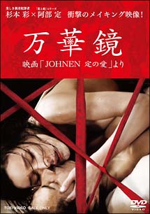 万華鏡　映画「ＪＯＨＮＥＮ　定の愛」より