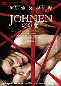 ＪＯＨＮＥＮ　定の愛