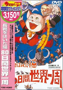 長靴をはいた猫　80日間世界一周