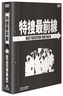 特捜最前線　BEST　SELECTION　BOX　6