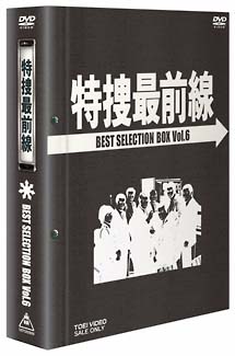 特捜最前線　ＢＥＳＴ　ＳＥＬＥＣＴＩＯＮ　ＢＯＸ　６