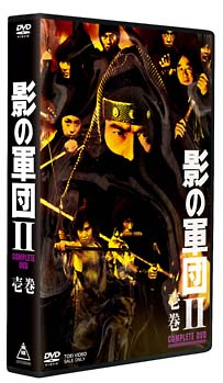 影の軍団II　COMPLETE　DVD　壱巻