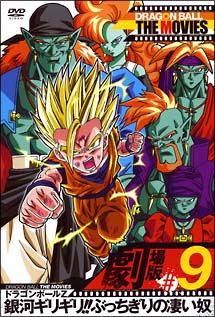 DRAGON　BALL　THE　MOVIES　＃09　ドラゴンボールZ　銀河ギリギリ！！ぶっちぎりの凄い奴