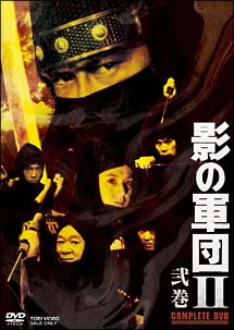 影の軍団ＩＩ　ＣＯＭＰＬＥＴＥ　ＤＶＤ　弐巻