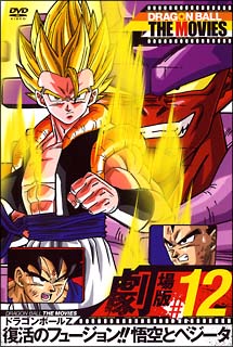 DRAGON　BALL　THE　MOVIES　＃12　ドラゴンボールZ　復活のフュージョン！！悟空とベジータ