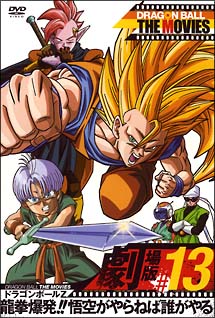 ＤＲＡＧＯＮ　ＢＡＬＬ　ＴＨＥ　ＭＯＶＩＥＳ　＃１３　ドラゴンボールＺ　龍拳爆発！！悟空がやらねば誰がやる