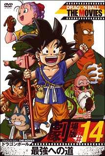 DRAGON　BALL　THE　MOVIES　＃14　ドラゴンボール　最強への道