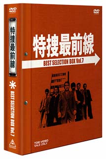特捜最前線 BEST SELECTION BOX 7