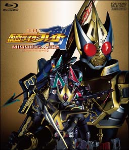 仮面ライダー剣（ブレイド）　劇場版　MISSING　ACE