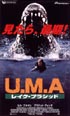 U．M．A〜レイク　プラシッド