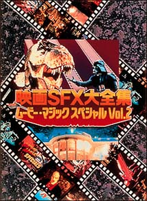 映画ＳＦＸ大全集　２　ムービー・マジック