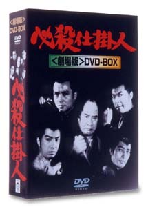 必殺仕掛人　劇場版　DVD－BOX