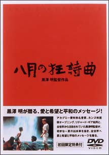 八月の狂詩曲（ラプソディー）