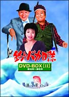 釣りバカ日誌　ＤＶＤ－ＢＯＸ　２