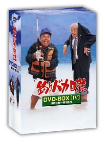 釣りバカ日誌　DVD－BOX　Vol．4