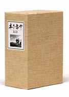 木下惠介　ＤＶＤ－ＢＯＸ　第三集