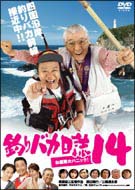 釣りバカ日誌　14　お遍路大パニック！