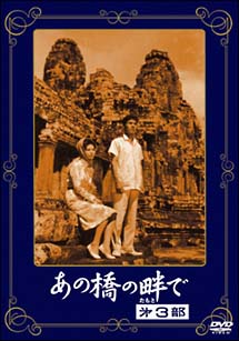 あの橋の畔で 3/桑野みゆき 本・漫画やDVD・CD・ゲーム、アニメをT